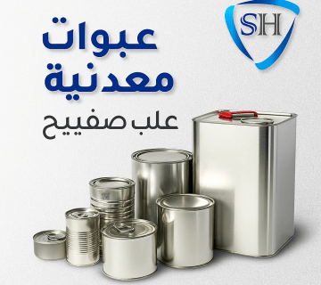 ال شاهين – رواد صناعة العبوات المعدنية وعلب الصفيح في مصر والسعودية 4 عبوات معدنيه